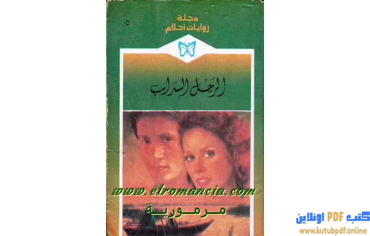 تحميل كتاب الرجل السراب PDF - جانيت ديلي 1 تحميل كتاب الرجل السراب PDF - جانيت ديلي