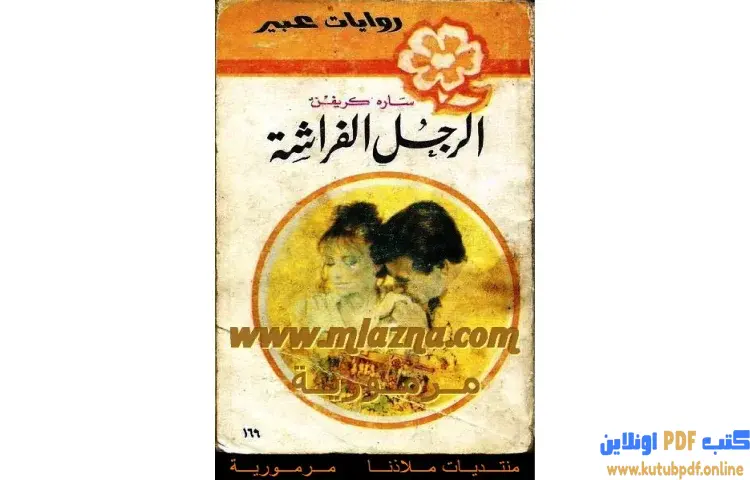 تحميل كتاب الرجل الفراشة PDF - سارا كريفن 1 تحميل كتاب الرجل الفراشة PDF - سارا كريفن