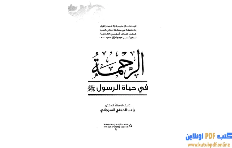 تحميل كتاب الرحمة في حياة الرسول صلى الله عليه وسلم PDF - راغب السرجاني 1 تحميل كتاب الرحمة في حياة الرسول صلى الله عليه وسلم PDF - راغب السرجاني
