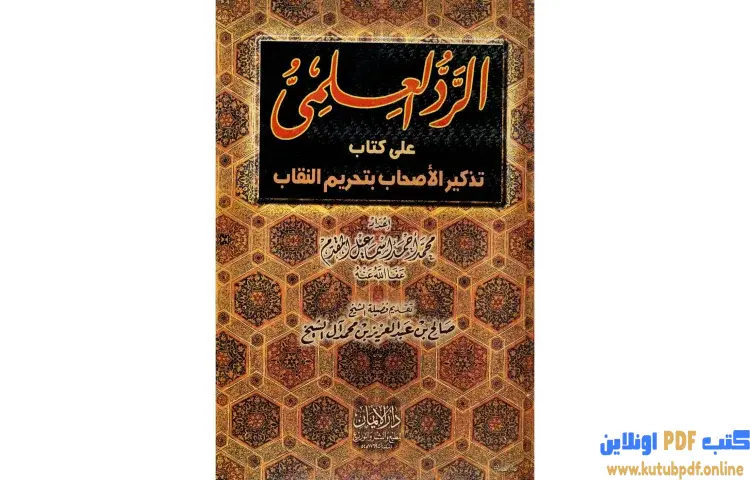 تحميل كتاب الرد العلمي علي كتاب تذكير الأحباب بتحريم النقاب PDF - محمد أحمد إسماعيل 1 تحميل كتاب الرد العلمي علي كتاب تذكير الأحباب بتحريم النقاب PDF - محمد أحمد إسماعيل