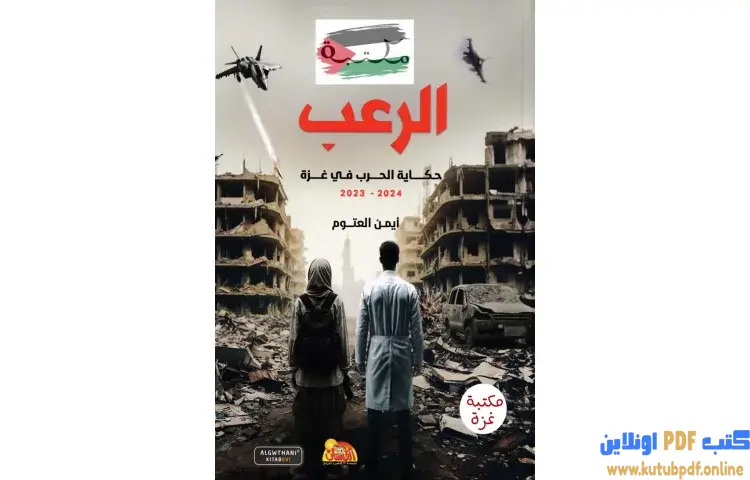 تحميل كتاب الرعب حكاية الحرب في غزة PDF - أيمن العتوم 1 تحميل كتاب الرعب حكاية الحرب في غزة PDF - أيمن العتوم