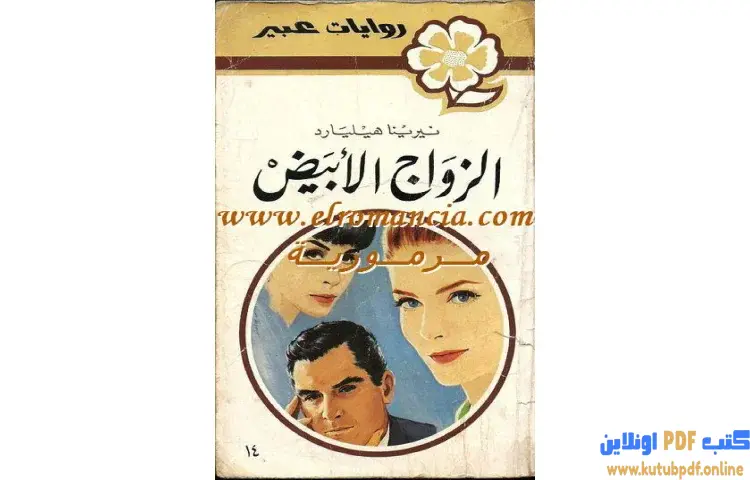 تحميل كتاب الزواج الأبيض PDF - نيرينا هيليارد 1 تحميل كتاب الزواج الأبيض PDF - نيرينا هيليارد