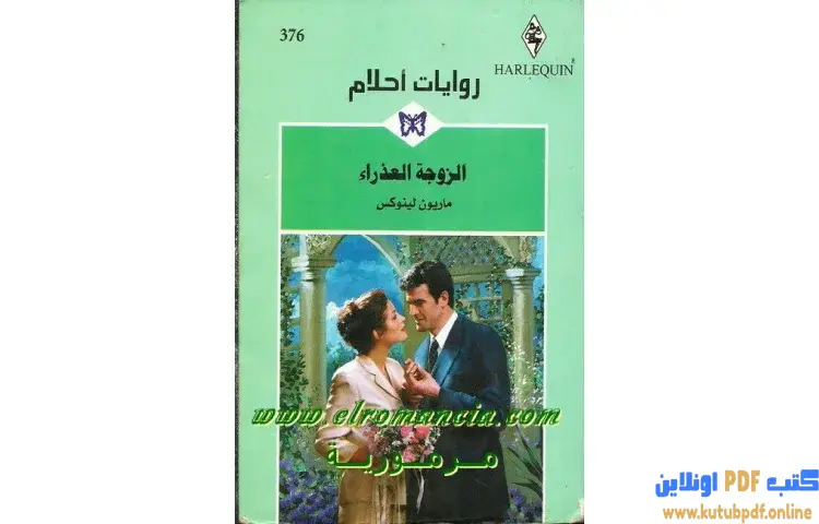 تحميل كتاب الزوجة العذراء PDF - ماريون لينوكس 1 تحميل كتاب الزوجة العذراء PDF - ماريون لينوكس