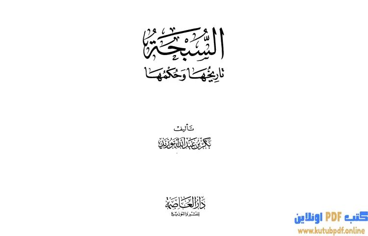 تحميل كتاب السبحة تاريخها وحكمها PDF - بكر بن عبدالله أبو زيد 1 تحميل كتاب السبحة تاريخها وحكمها PDF - بكر بن عبدالله أبو زيد