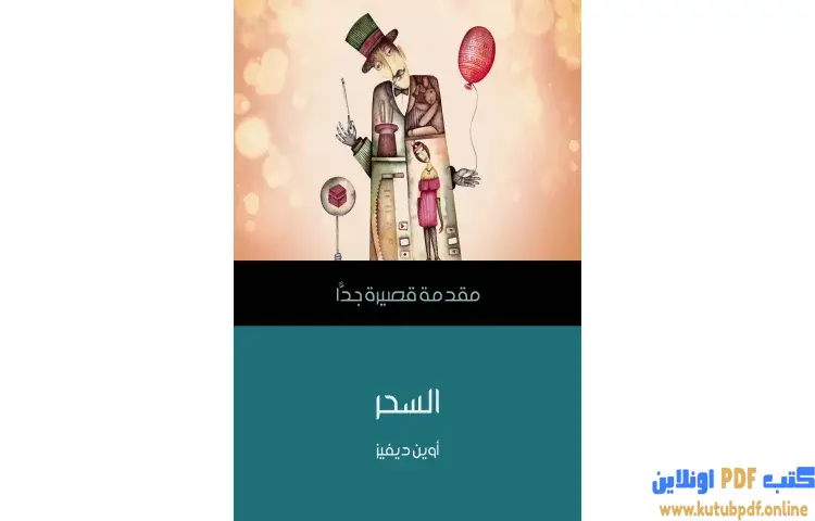 تحميل كتاب السحر PDF - أوين ديفيز 1 تحميل كتاب السحر PDF - أوين ديفيز