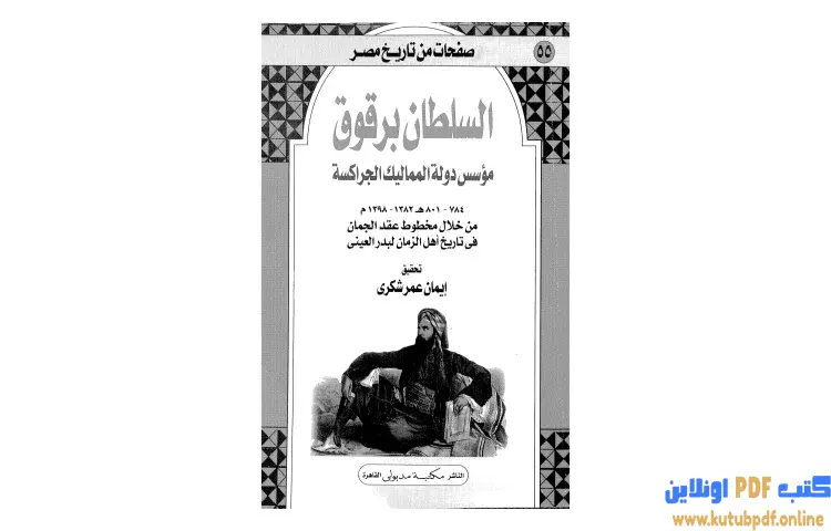 تحميل كتاب السلطان برقوق مؤسس دولة المماليك الجراكسة PDF - بدر الدين العيني 1 تحميل كتاب السلطان برقوق مؤسس دولة المماليك الجراكسة PDF - بدر الدين العيني