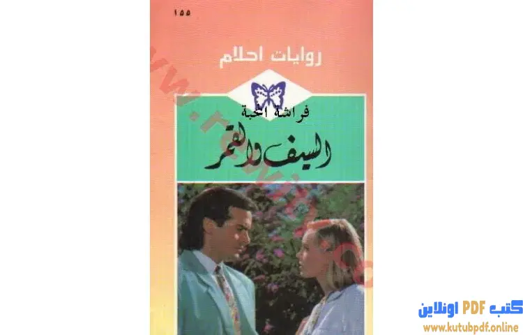 تحميل كتاب السيف و القمر PDF - مارجري هيلتون 1 تحميل كتاب السيف و القمر PDF - مارجري هيلتون