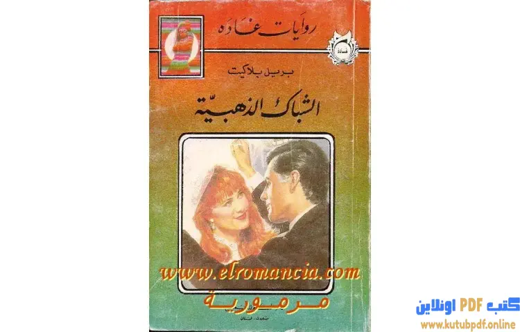 تحميل كتاب الشباك الذهبية PDF - بريل بلاكيت 1 تحميل كتاب الشباك الذهبية PDF - بريل بلاكيت