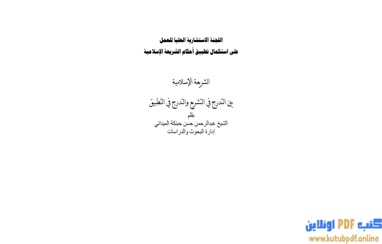 تحميل كتاب الشريعة الإسلامية بين التدرج في التشريع والتدرج في التطبيق PDF - عبد الرحمن حبنكة الميداني 1 تحميل كتاب الشريعة الإسلامية بين التدرج في التشريع والتدرج في التطبيق PDF - عبد الرحمن حبنكة الميداني