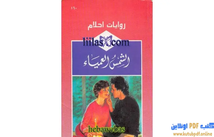 تحميل كتاب الشمس العمياء PDF - كلوديا جيمسون 1 تحميل كتاب الشمس العمياء PDF - كلوديا جيمسون