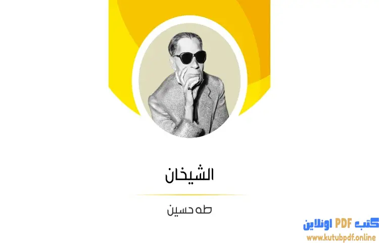 تحميل كتاب الشيخان PDF - طه حسين 1 تحميل كتاب الشيخان PDF - طه حسين