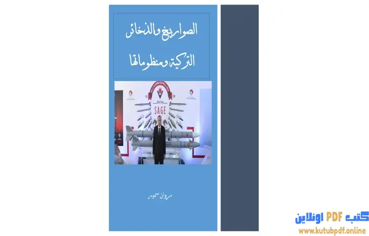تحميل كتاب الصواريخ والذخائر التركية ومنظوماتها PDF - مروان سمور 1 تحميل كتاب الصواريخ والذخائر التركية ومنظوماتها PDF - مروان سمور