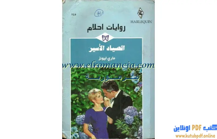 تحميل كتاب الصياد الأسير PDF - ماري ليونز 1 تحميل كتاب الصياد الأسير PDF - ماري ليونز