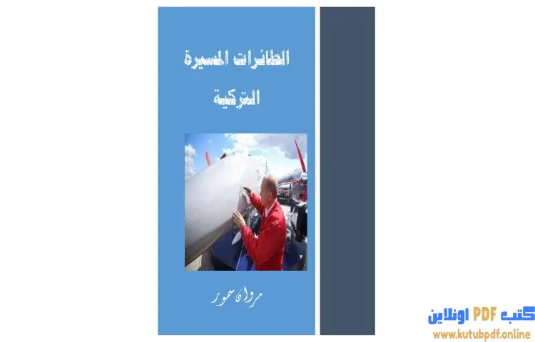 تحميل كتاب الطائرات المسيرة التركية PDF - مروان سمور 1 تحميل كتاب الطائرات المسيرة التركية PDF - مروان سمور