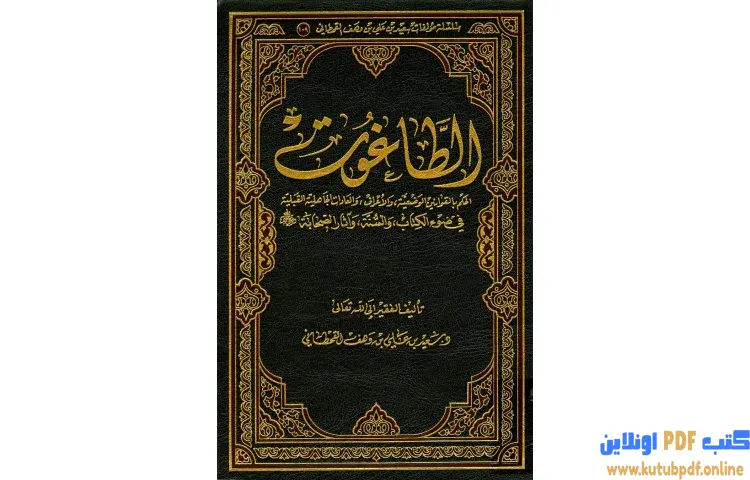 تحميل كتاب الطاغوت PDF - سعيد بن علي القحطاني 1 تحميل كتاب الطاغوت PDF - سعيد بن علي القحطاني