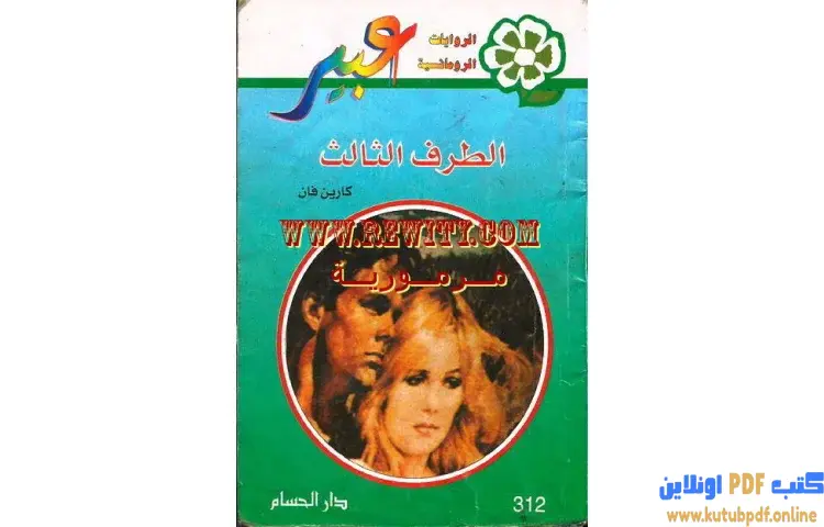 تحميل كتاب الطرف الثالث PDF - كارين فان 1 تحميل كتاب الطرف الثالث PDF - كارين فان