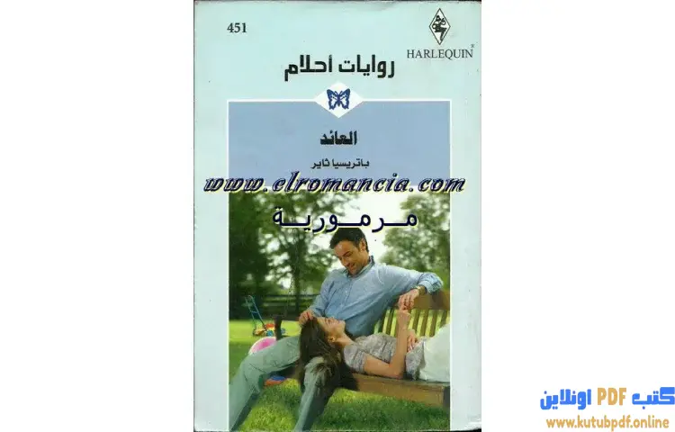 تحميل كتاب العائد PDF - باتريسيا ثاير 1 تحميل كتاب العائد PDF - باتريسيا ثاير