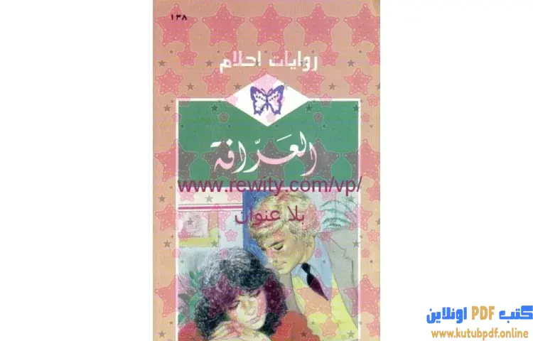 تحميل كتاب العرافة PDF - كلير هاريسون 1 تحميل كتاب العرافة PDF - كلير هاريسون