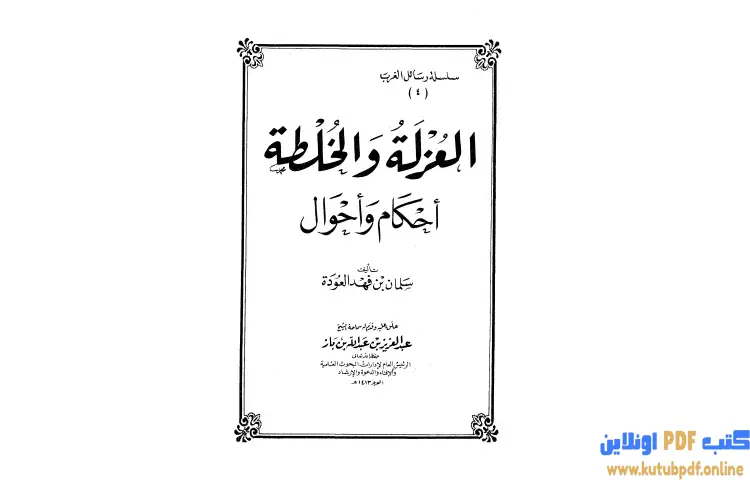تحميل كتاب العزلة والخلطة PDF - سلمان العودة 1 تحميل كتاب العزلة والخلطة PDF - سلمان العودة