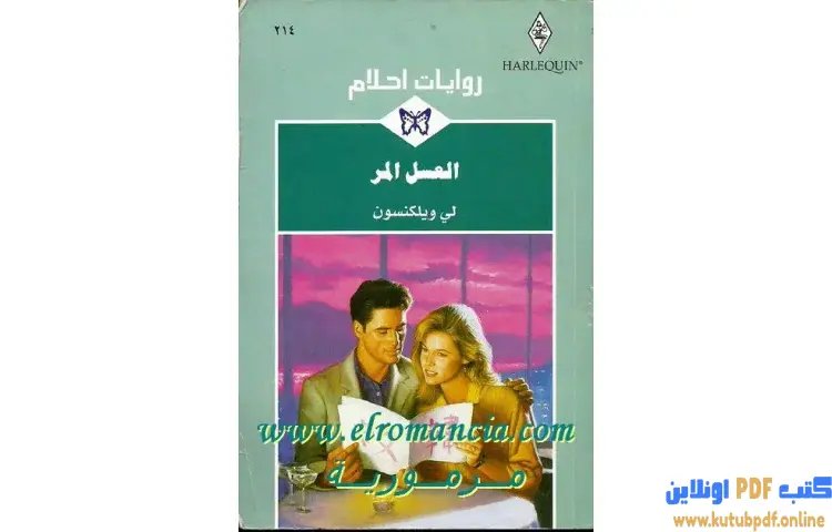 تحميل كتاب العسل المر PDF - لي ويلكنسون 1 تحميل كتاب العسل المر PDF - لي ويلكنسون