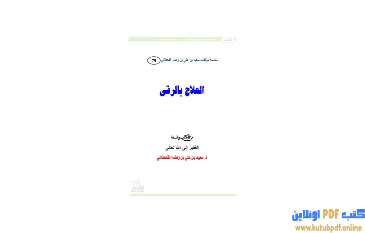 تحميل كتاب العلاج بالرقى PDF - سعيد بن علي القحطاني 1 تحميل كتاب العلاج بالرقى PDF - سعيد بن علي القحطاني