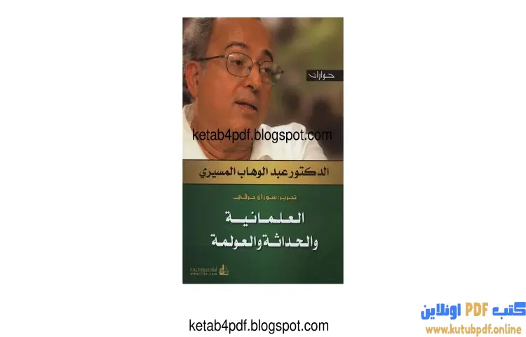 تحميل كتاب العلمانية والحداثة والعولمة PDF - عبدالوهاب المسيري 1 تحميل كتاب العلمانية والحداثة والعولمة PDF - عبدالوهاب المسيري