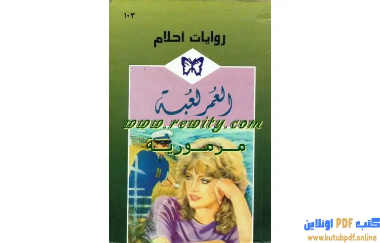 تحميل كتاب العمر لعبة PDF - كاثرين بلير 1 تحميل كتاب العمر لعبة PDF - كاثرين بلير