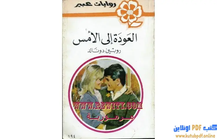 تحميل كتاب العودة إلى الأمس PDF - روبين دونالد 1 تحميل كتاب العودة إلى الأمس PDF - روبين دونالد