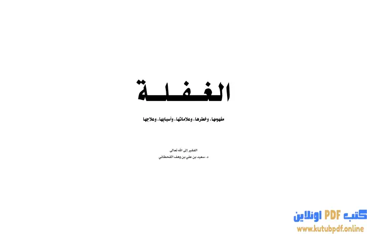 تحميل كتاب الغفلة (مفهومها وخطرها وعلاماتها وأسبابها وعلاجها) PDF - سعيد بن علي القحطاني 1 تحميل كتاب الغفلة (مفهومها وخطرها وعلاماتها وأسبابها وعلاجها) PDF - سعيد بن علي القحطاني