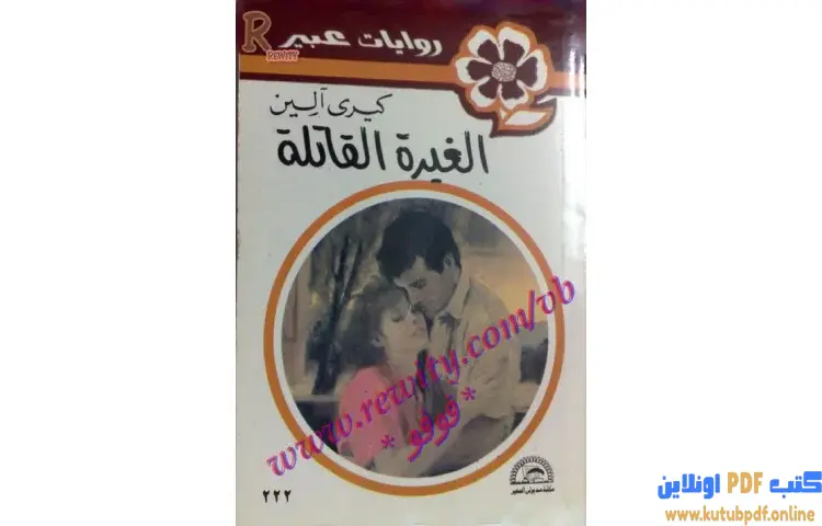 تحميل كتاب الغيرة القاتلة PDF - كيري آلين 1 تحميل كتاب الغيرة القاتلة PDF - كيري آلين