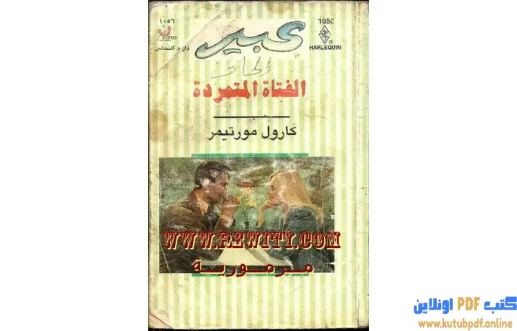 تحميل كتاب الفتاة المتمردة PDF - كارول مورتيمر 1 تحميل كتاب الفتاة المتمردة PDF - كارول مورتيمر