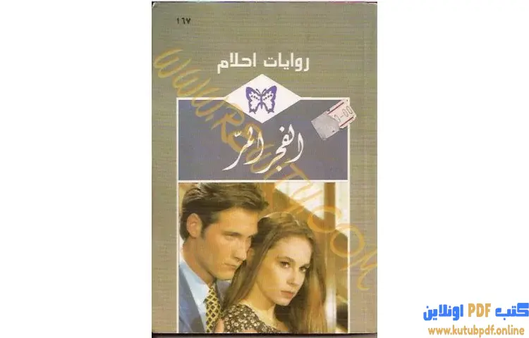 تحميل كتاب الفجر المر PDF - جاكلين جيلبرت 1 تحميل كتاب الفجر المر PDF - جاكلين جيلبرت