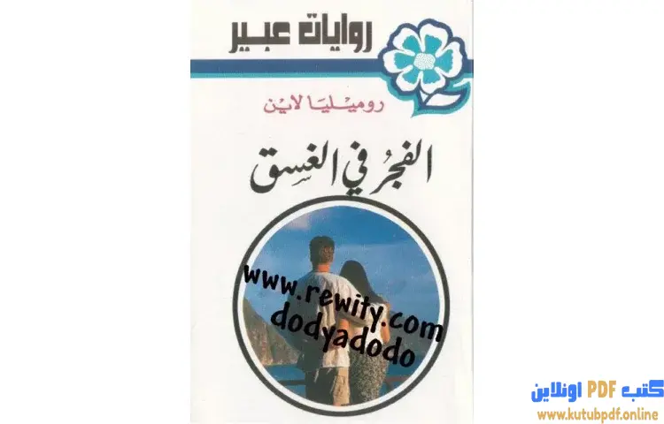 تحميل كتاب الفجر في الغسق PDF - روميليا لاين 1 تحميل كتاب الفجر في الغسق PDF - روميليا لاين
