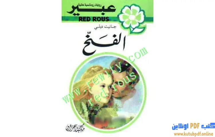 تحميل كتاب الفخ PDF - جانيت ديلي 1 تحميل كتاب الفخ PDF - جانيت ديلي