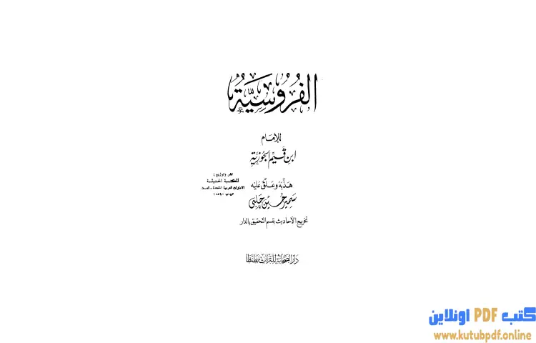 تحميل كتاب الفروسية PDF - ابن قيم الجوزية 1 تحميل كتاب الفروسية PDF - ابن قيم الجوزية