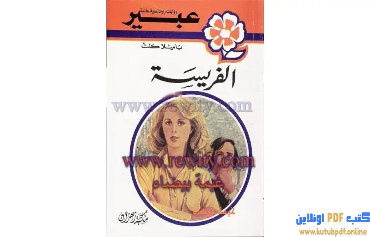 تحميل كتاب الفريسة PDF - باميلا كنت 1 تحميل كتاب الفريسة PDF - باميلا كنت