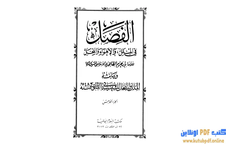 تحميل كتاب الفصل في الملل والأهواء والنحل 5 PDF - ابن حزم الأندلسي 1 تحميل كتاب الفصل في الملل والأهواء والنحل 5 PDF - ابن حزم الأندلسي