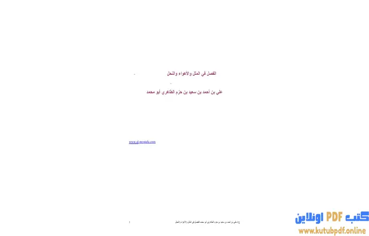 تحميل كتاب الفصل في الملل والأهواء والنحل PDF - ابن حزم الأندلسي 1 تحميل كتاب الفصل في الملل والأهواء والنحل PDF - ابن حزم الأندلسي