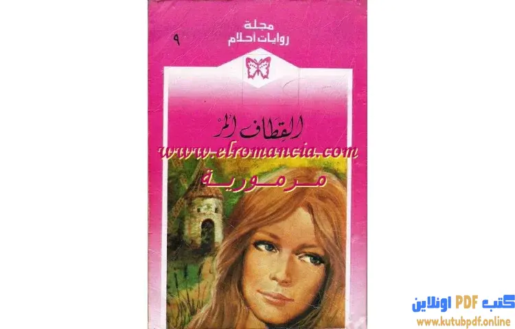 تحميل كتاب القطاف المر PDF - كارول مورتيمر 1 تحميل كتاب القطاف المر PDF - كارول مورتيمر