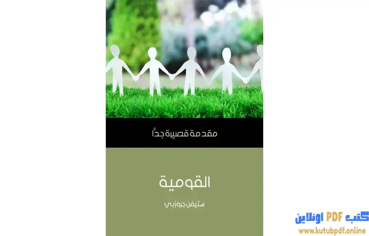 تحميل كتاب القومية PDF - ستيفن جروزبي 1 تحميل كتاب القومية PDF - ستيفن جروزبي