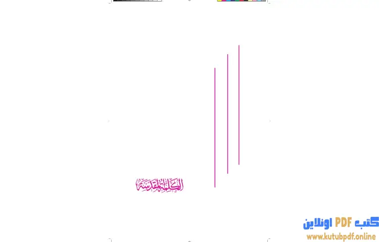 تحميل كتاب الكلمة المقدسة PDF - محمد أحمد إسماعيل 1 تحميل كتاب الكلمة المقدسة PDF - محمد أحمد إسماعيل