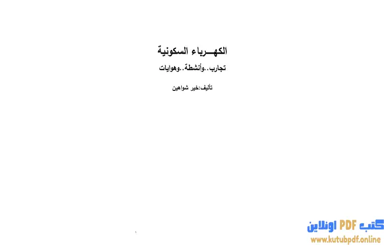 تحميل كتاب الكهرباء السكونية PDF - خير سليمان شواهين 1 تحميل كتاب الكهرباء السكونية PDF - خير سليمان شواهين