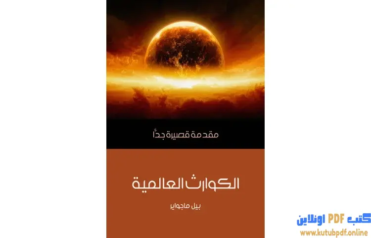 تحميل كتاب الكوارث العالمية PDF - بيل ماجواير 1 تحميل كتاب الكوارث العالمية PDF - بيل ماجواير