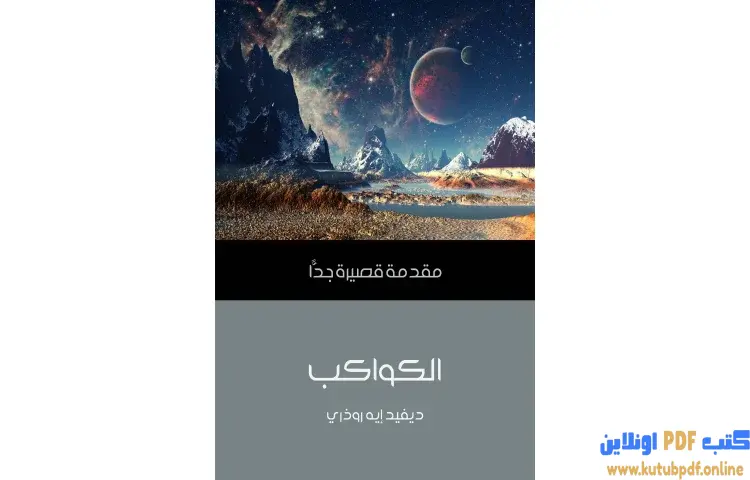 تحميل كتاب الكواكب PDF - ديفيد إيه روذري 1 تحميل كتاب الكواكب PDF - ديفيد إيه روذري