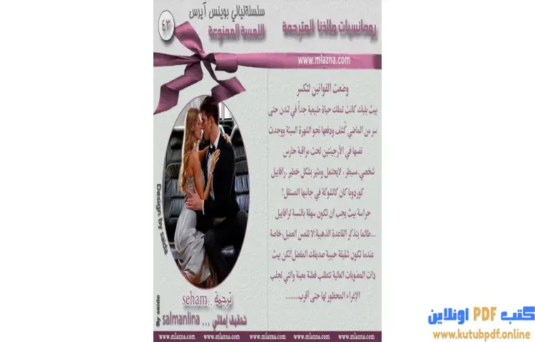 تحميل كتاب اللمسة الممنوعة PDF - كارول مورتيمر 1 تحميل كتاب اللمسة الممنوعة PDF - كارول مورتيمر