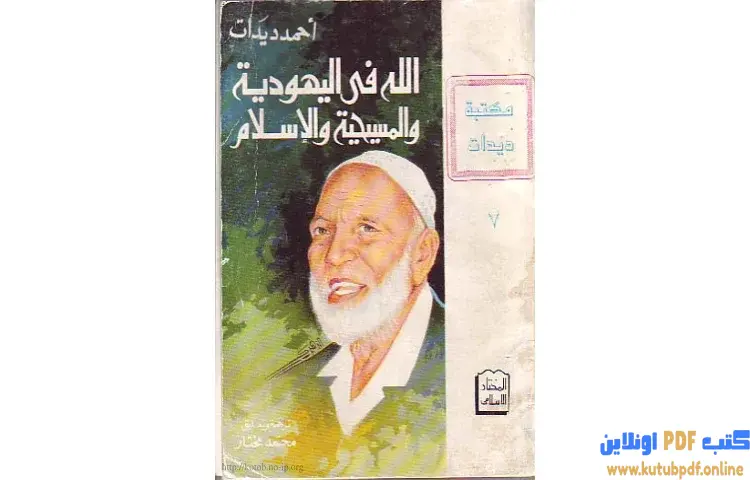 تحميل كتاب الله في اليهودية والمسيحية والإسلام PDF - أحمد ديدات 1 تحميل كتاب الله في اليهودية والمسيحية والإسلام PDF - أحمد ديدات
