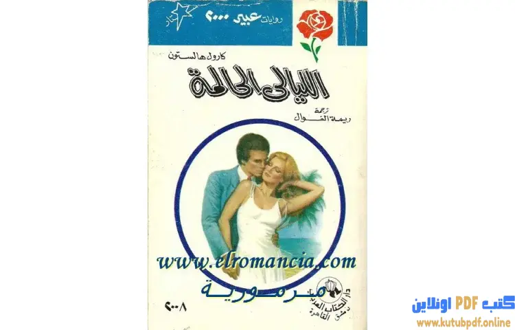 تحميل كتاب الليالي الحالمة PDF - كارول هالستون 1 تحميل كتاب الليالي الحالمة PDF - كارول هالستون