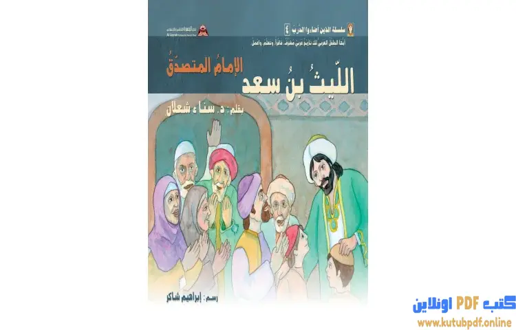 تحميل كتاب الليث بن سعد (الإمام المتصدق) PDF - سناء شعلان 1 تحميل كتاب الليث بن سعد (الإمام المتصدق) PDF - سناء شعلان