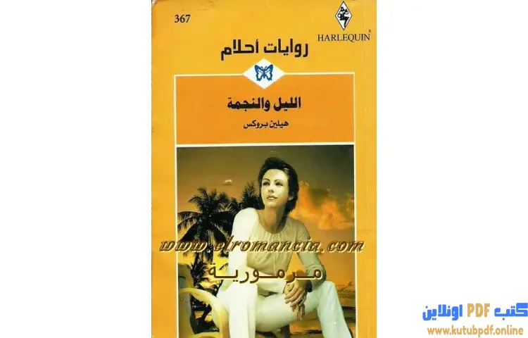 تحميل كتاب الليل و النجمة PDF - هيلين بروكس 1 تحميل كتاب الليل و النجمة PDF - هيلين بروكس