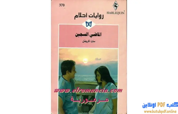 تحميل كتاب الماضي السجين PDF - سارة كريفن 1 تحميل كتاب الماضي السجين PDF - سارة كريفن